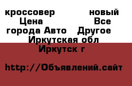 кроссовер Hyundai -новый › Цена ­ 1 270 000 - Все города Авто » Другое   . Иркутская обл.,Иркутск г.